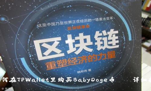  如何在TPWallet里购买BabyDoge币——详细指南