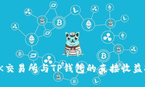 : OK交易所与TP钱包的直接收益探索