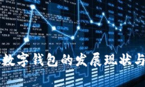 国内虚拟数字钱包的发展现状与趋势分析