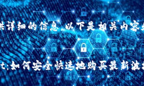 为了提供详细的信息，以下是相关内容和结构：


tpwallet：如何安全快速地购买最新波场链代币