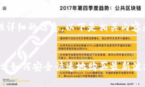 为了提供详细的信息，以下是相关内容和结构：


tpwallet：如何安全快速地购买最新波场链代币