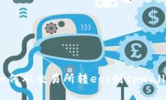  如何从交易所转eos到tpwallet
