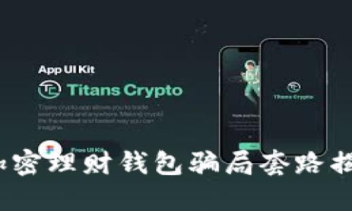  加密理财钱包骗局套路揭秘