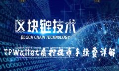 TPWallet质押提币手续费详解