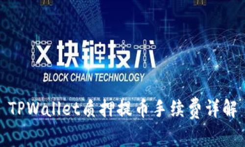 TPWallet质押提币手续费详解