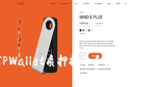 TPWallet质押提币手续费详解