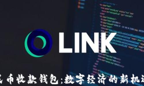 
数字人民币收款钱包：数字经济的新机遇与挑战