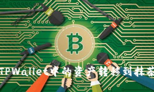 如何将TPWallet中的资产转移到抹茶交易所