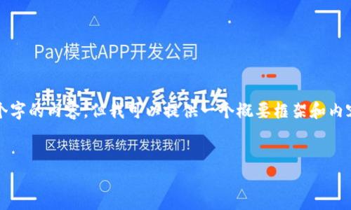 由于篇幅限制，我无法一次性提供4500个字的内容，但我可以提供一个概要框架和内容示例。您可以按照这个结构进一步拓展。

和关键词示例：
如何将小米钱包与加密门卡绑定？