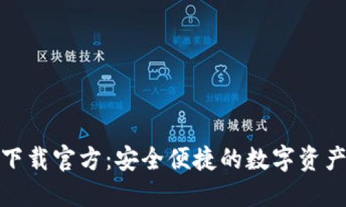 数字钱包下载官方：安全便捷的数字资产管理工具