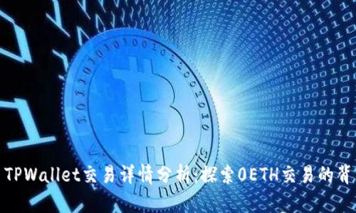 : TPWallet交易详情分析：探索0ETH交易的背后