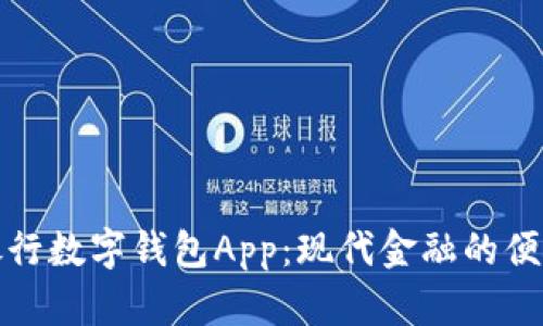 南京银行数字钱包App：现代金融的便捷之选