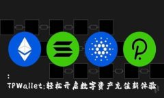:TPWallet：轻松开启数字资产充值新体验