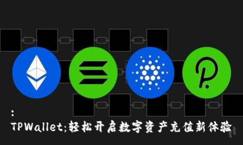 :
TPWallet：轻松开启数字资产充值新体验