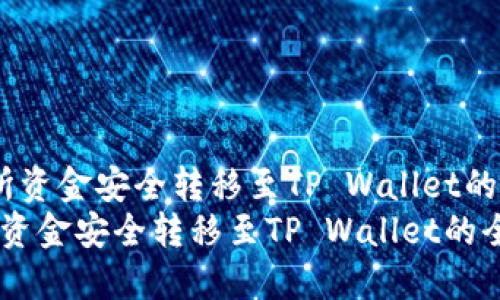 将交易所资金安全转移至TP Wallet的全攻略  
将交易所资金安全转移至TP Wallet的全攻略