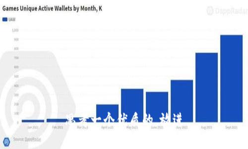 思考一个优质的，放进