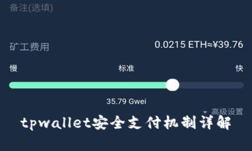 tpwallet安全支付机制详解