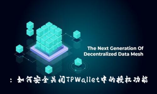 : 如何安全关闭TPWallet中的授权功能