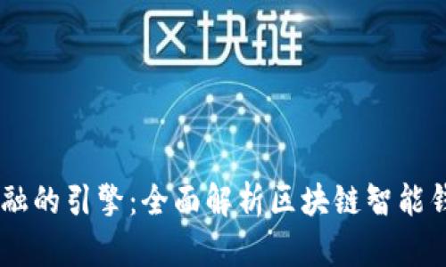 未来金融的引擎：全面解析区块链智能钱包项目