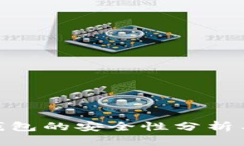 数字电子钱包的安全性分析与保障措施