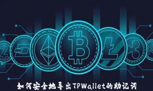 
如何安全地导出TPWallet的助记词