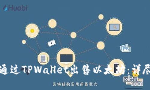 如何通过TPWallet出售以太坊：详尽指南