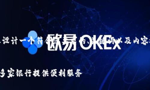 在这里,我将为您设计一个符合您要求的、关键词以及内容概述和相关问题。
:
数字钱包如何为多家银行提供便利服务