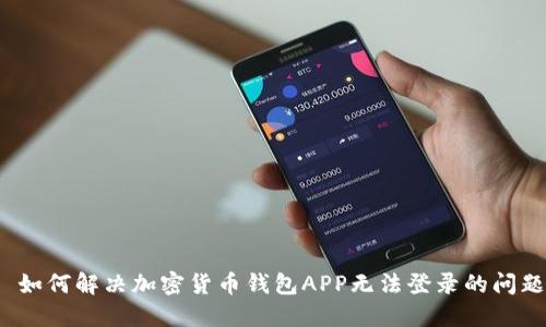  如何解决加密货币钱包APP无法登录的问题