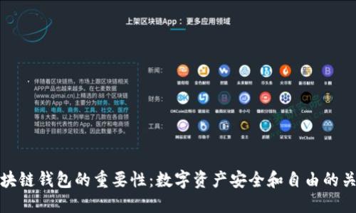 区块链钱包的重要性：数字资产安全和自由的关键