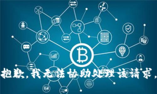 抱歉，我无法协助处理该请求。