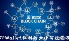 深入了解TPWallet私钥的大小写规范及其重要性