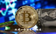 思考一个优质的，放进