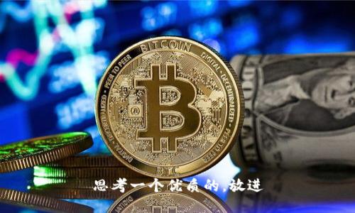 思考一个优质的，放进