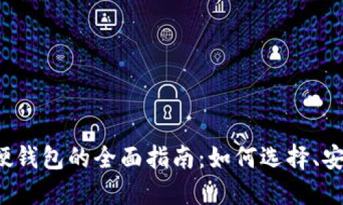 优质 购买数字硬钱包的全面指南：如何选择、安全性及推荐品牌