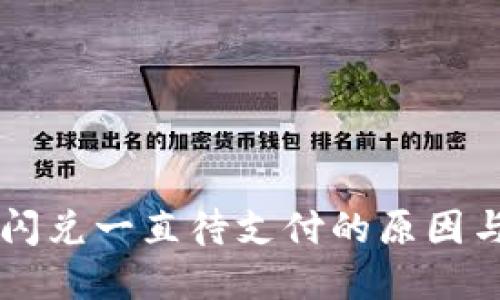 TPWallet闪兑一直待支付的原因与解决方案