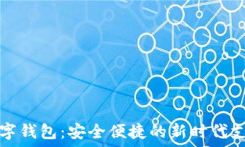  
中国邮政数字钱包：安全便捷的新时代支付解决方案