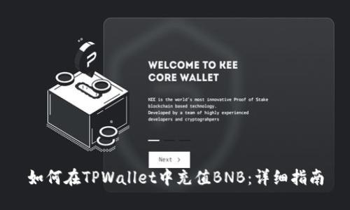 如何在TPWallet中充值BNB：详细指南