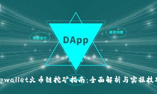 tpwallet火币链挖矿指南：全面解析与实操技巧
