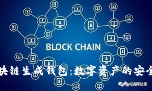 区块链生成钱包：数字资产的安全港