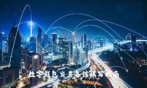 数字钱包交易备注填写指南