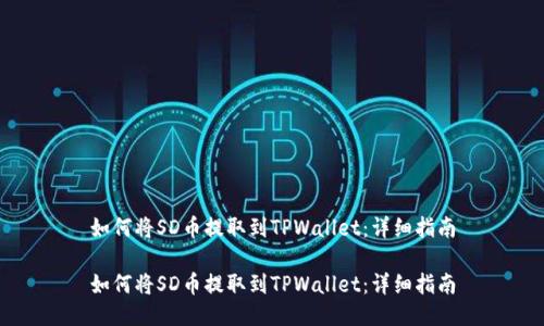 如何将SD币提取到TPWallet：详细指南

如何将SD币提取到TPWallet：详细指南