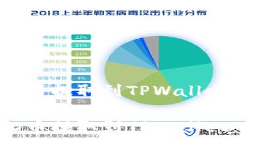 如何将SD币提取到TPWallet：详细指南

如何将SD币提取到TPWallet：详细指南