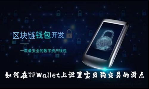 如何在TPWallet上设置宝贝狗交易的滑点