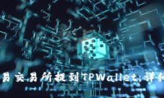 如何将USDT从欧易交易所提到TPWallet：详细步骤与