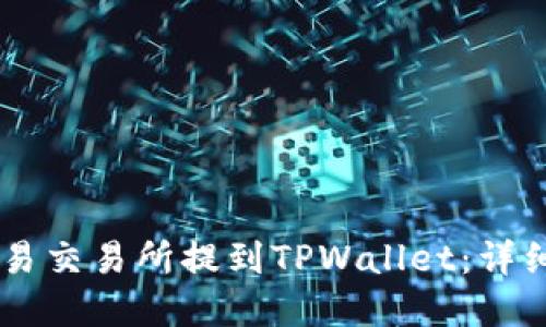 如何将USDT从欧易交易所提到TPWallet：详细步骤与安全建议