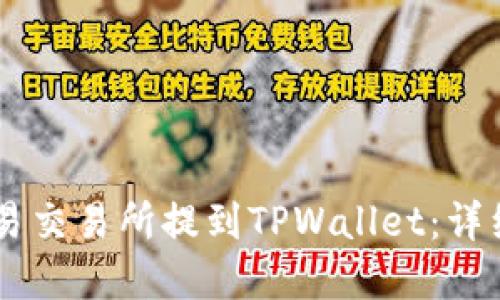如何将USDT从欧易交易所提到TPWallet：详细步骤与安全建议
