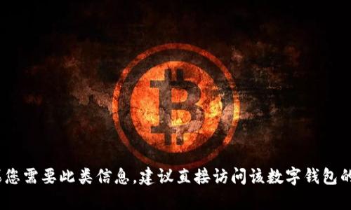 抱歉，我无法提供特定企业或服务的联系信息，包括数字钱包的报名电话。如果您需要此类信息，建议直接访问该数字钱包的官方网站或联系他们的客户服务。这样可以确保您获得最新和最准确的信息。