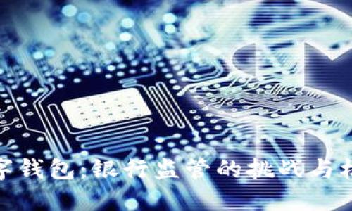 数字钱包：银行监管的挑战与机遇