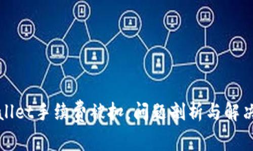 TPWallet手续费被扣：问题剖析与解决方案