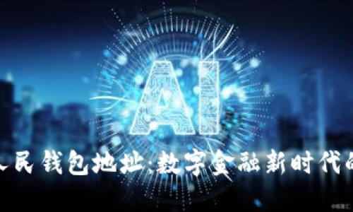 数字人民钱包地址：数字金融新时代的钥匙